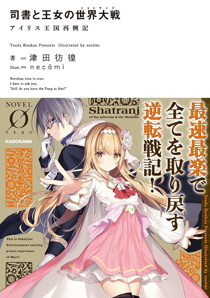 Amazon.co.jp: 司書と王女の世界大戦 アイリス王国再興記 (Novel